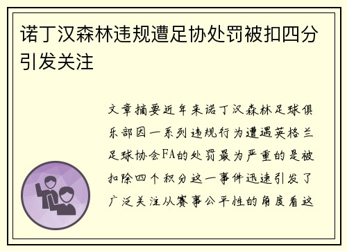 诺丁汉森林违规遭足协处罚被扣四分引发关注