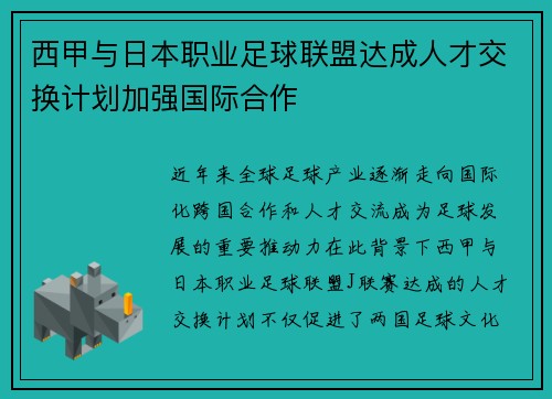 西甲与日本职业足球联盟达成人才交换计划加强国际合作 西甲与日本职业足球联盟达成人才交换计划加强国际合作