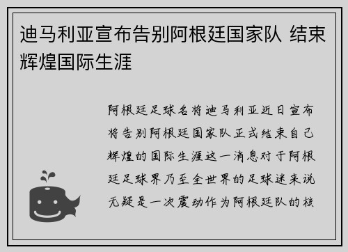 迪马利亚宣布告别阿根廷国家队 结束辉煌国际生涯 迪马利亚宣布告别阿根廷国家队 结束辉煌国际生涯