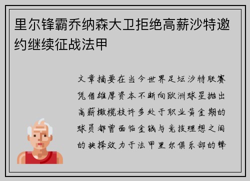 里尔锋霸乔纳森大卫拒绝高薪沙特邀约继续征战法甲