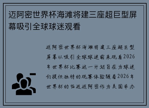 迈阿密世界杯海滩将建三座超巨型屏幕吸引全球球迷观看
