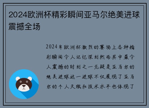 2024欧洲杯精彩瞬间亚马尔绝美进球震撼全场 2024欧洲杯精彩瞬间亚马尔绝美进球震撼全场