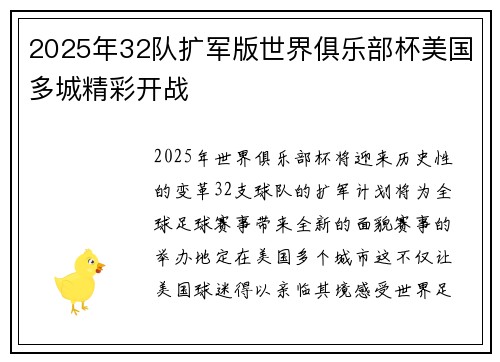 2025年32队扩军版世界俱乐部杯美国多城精彩开战 2025年32队扩军版世界俱乐部杯美国多城精彩开战