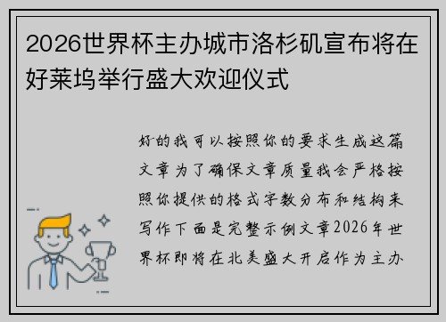 2026世界杯主办城市洛杉矶宣布将在好莱坞举行盛大欢迎仪式
