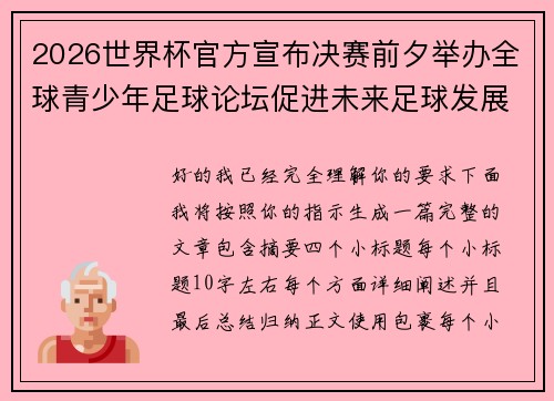 2026世界杯官方宣布决赛前夕举办全球青少年足球论坛促进未来足球发展 2026世界杯官方宣布决赛前夕举办全球青少年足球论坛促进未来足球发展