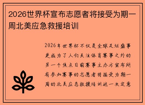 2026世界杯宣布志愿者将接受为期一周北美应急救援培训 2026世界杯宣布志愿者将接受为期一周北美应急救援培训