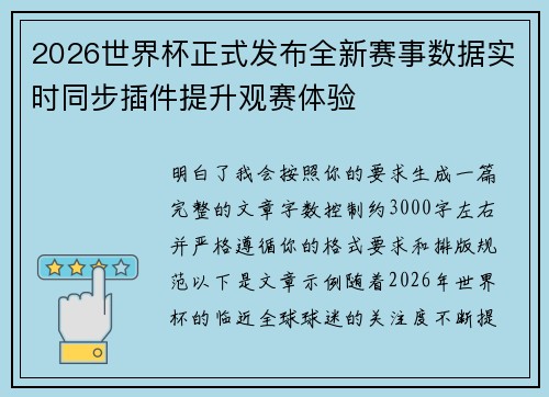 2026世界杯正式发布全新赛事数据实时同步插件提升观赛体验 2026世界杯正式发布全新赛事数据实时同步插件提升观赛体验