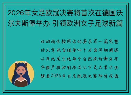 2026年女足欧冠决赛将首次在德国沃尔夫斯堡举办 引领欧洲女子足球新篇章 2026年女足欧冠决赛将首次在德国沃尔夫斯堡举办 引领欧洲女子足球新篇章