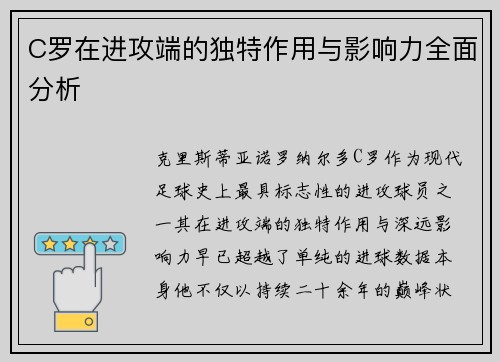 C罗在进攻端的独特作用与影响力全面分析