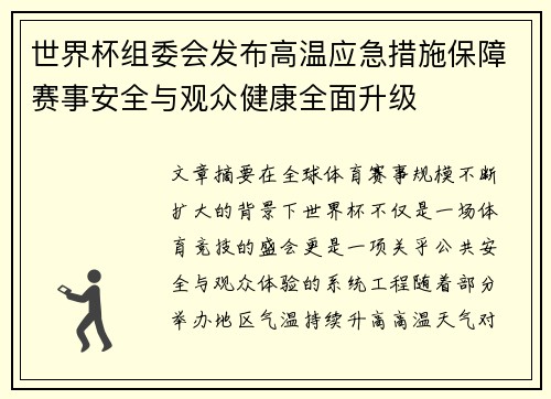 世界杯组委会发布高温应急措施保障赛事安全与观众健康全面升级 世界杯组委会发布高温应急措施保障赛事安全与观众健康全面升级