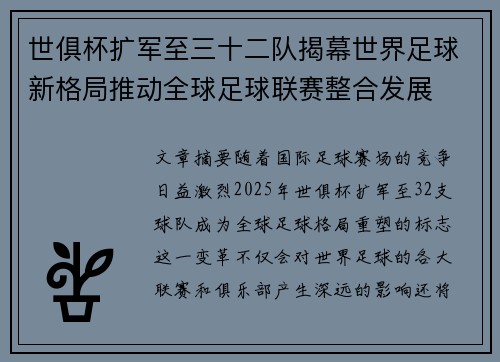 世俱杯扩军至三十二队揭幕世界足球新格局推动全球足球联赛整合发展