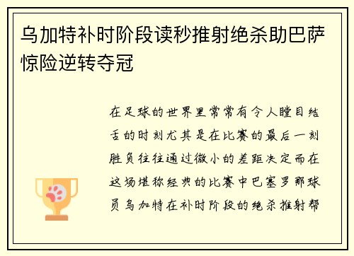 乌加特补时阶段读秒推射绝杀助巴萨惊险逆转夺冠 乌加特补时阶段读秒推射绝杀助巴萨惊险逆转夺冠