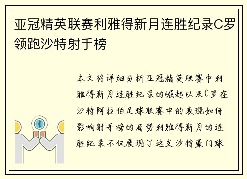 亚冠精英联赛利雅得新月连胜纪录C罗领跑沙特射手榜 亚冠精英联赛利雅得新月连胜纪录C罗领跑沙特射手榜