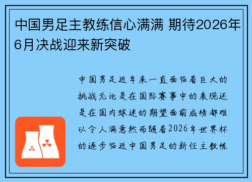 中国男足主教练信心满满 期待2026年6月决战迎来新突破 中国男足主教练信心满满 期待2026年6月决战迎来新突破