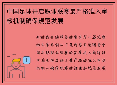 中国足球开启职业联赛最严格准入审核机制确保规范发展 中国足球开启职业联赛最严格准入审核机制确保规范发展