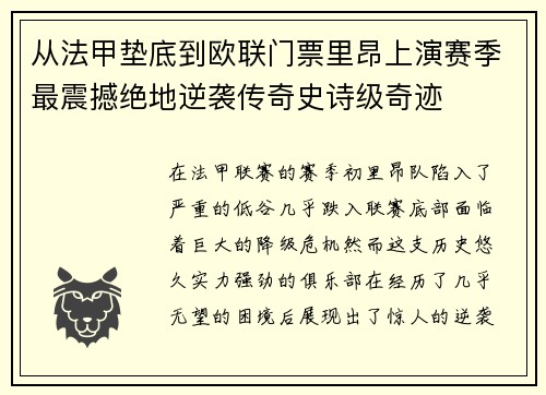 从法甲垫底到欧联门票里昂上演赛季最震撼绝地逆袭传奇史诗级奇迹