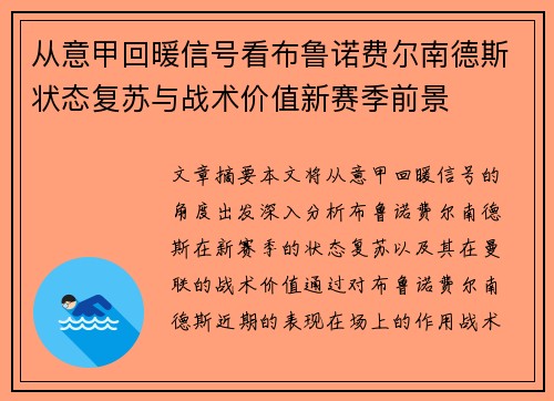 从意甲回暖信号看布鲁诺费尔南德斯状态复苏与战术价值新赛季前景