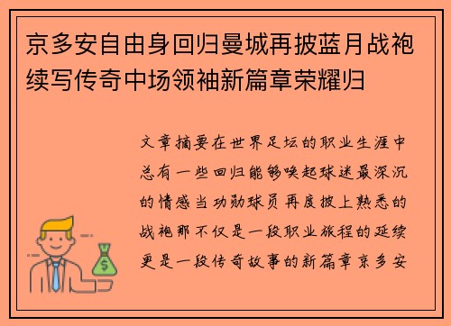 京多安自由身回归曼城再披蓝月战袍续写传奇中场领袖新篇章荣耀归 京多安自由身回归曼城再披蓝月战袍续写传奇中场领袖新篇章荣耀归