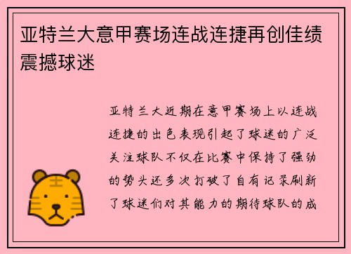 亚特兰大意甲赛场连战连捷再创佳绩震撼球迷