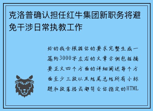 克洛普确认担任红牛集团新职务将避免干涉日常执教工作