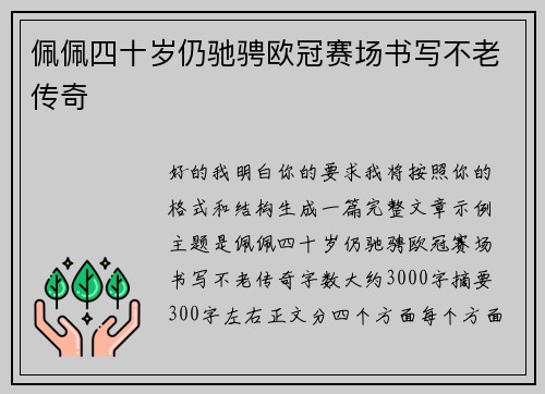 佩佩四十岁仍驰骋欧冠赛场书写不老传奇