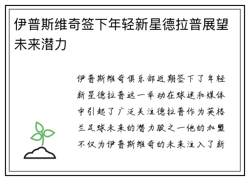 伊普斯维奇签下年轻新星德拉普展望未来潜力