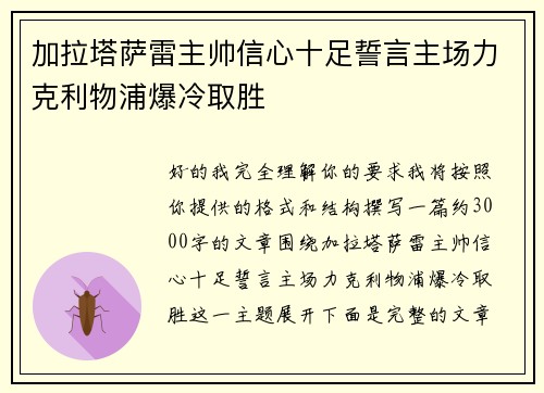 加拉塔萨雷主帅信心十足誓言主场力克利物浦爆冷取胜