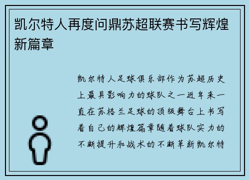 凯尔特人再度问鼎苏超联赛书写辉煌新篇章