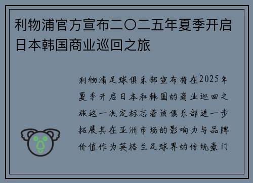 利物浦官方宣布二〇二五年夏季开启日本韩国商业巡回之旅