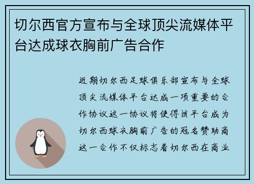 切尔西官方宣布与全球顶尖流媒体平台达成球衣胸前广告合作