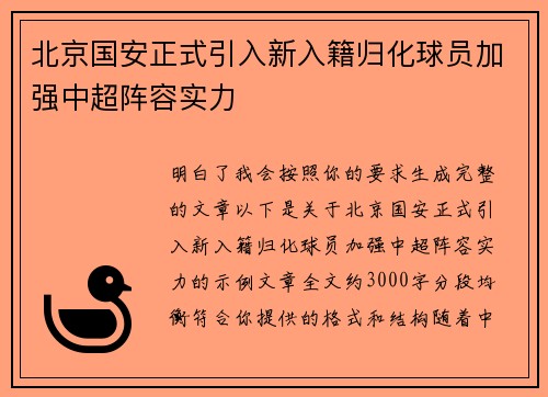 北京国安正式引入新入籍归化球员加强中超阵容实力