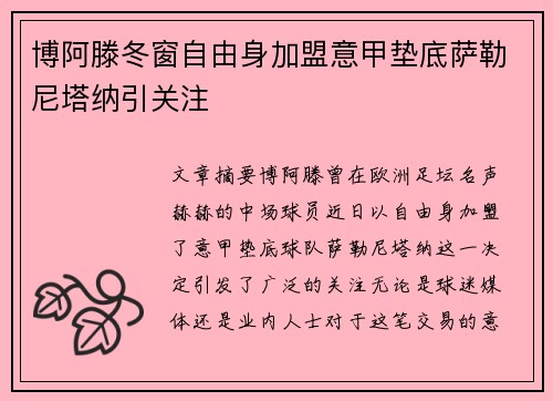 博阿滕冬窗自由身加盟意甲垫底萨勒尼塔纳引关注