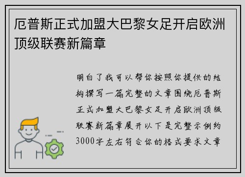 厄普斯正式加盟大巴黎女足开启欧洲顶级联赛新篇章