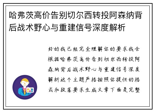 哈弗茨高价告别切尔西转投阿森纳背后战术野心与重建信号深度解析