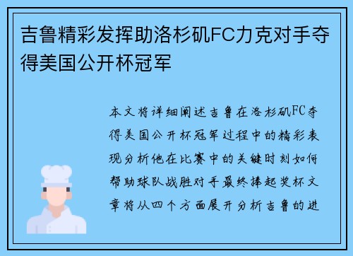 吉鲁精彩发挥助洛杉矶FC力克对手夺得美国公开杯冠军