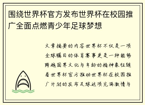 围绕世界杯官方发布世界杯在校园推广全面点燃青少年足球梦想