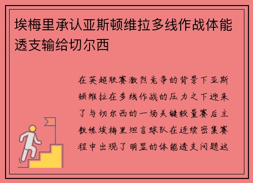 埃梅里承认亚斯顿维拉多线作战体能透支输给切尔西 埃梅里承认亚斯顿维拉多线作战体能透支输给切尔西