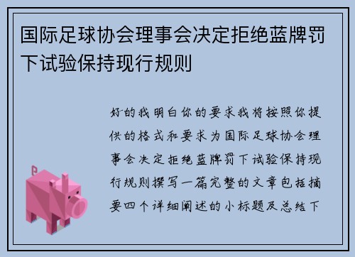 国际足球协会理事会决定拒绝蓝牌罚下试验保持现行规则