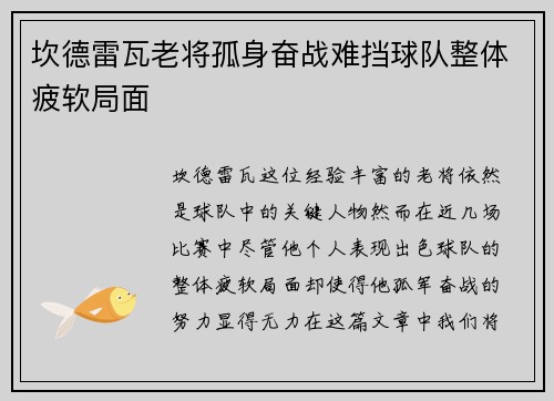 坎德雷瓦老将孤身奋战难挡球队整体疲软局面
