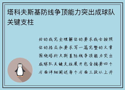 塔科夫斯基防线争顶能力突出成球队关键支柱 塔科夫斯基防线争顶能力突出成球队关键支柱