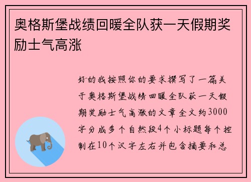 奥格斯堡战绩回暖全队获一天假期奖励士气高涨