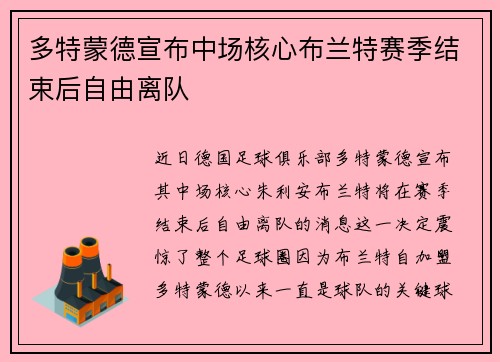 多特蒙德宣布中场核心布兰特赛季结束后自由离队