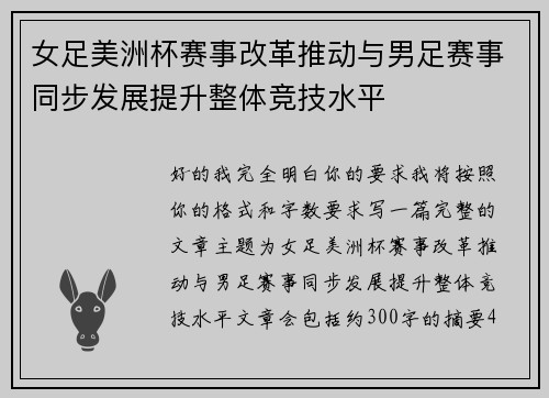 女足美洲杯赛事改革推动与男足赛事同步发展提升整体竞技水平