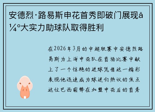 安德烈·路易斯申花首秀即破门展现强大实力助球队取得胜利