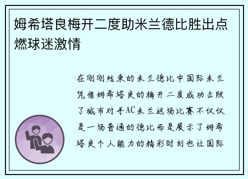姆希塔良梅开二度助米兰德比胜出点燃球迷激情
