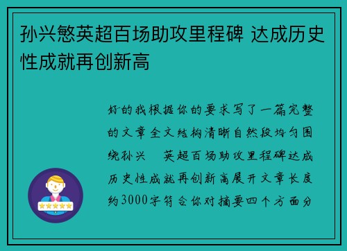 孙兴慜英超百场助攻里程碑 达成历史性成就再创新高