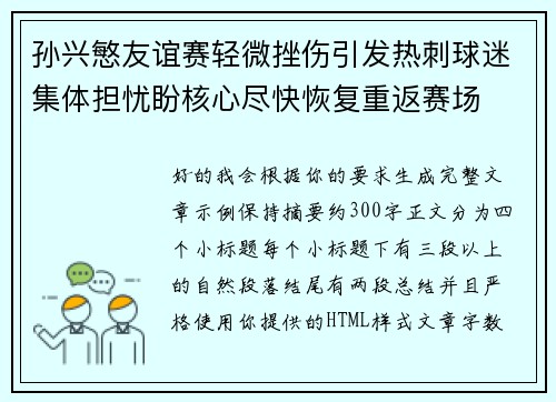 孙兴慜友谊赛轻微挫伤引发热刺球迷集体担忧盼核心尽快恢复重返赛场