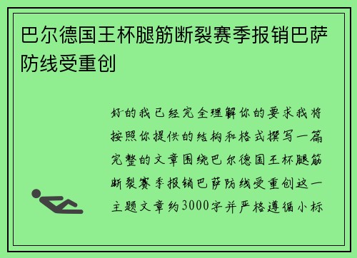 巴尔德国王杯腿筋断裂赛季报销巴萨防线受重创