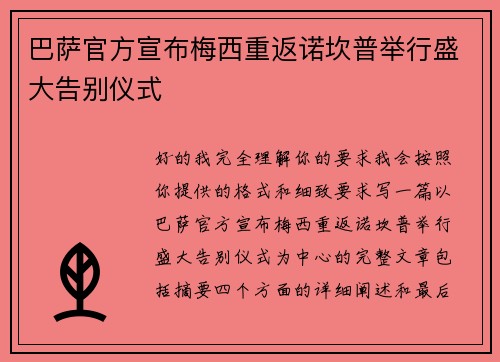 巴萨官方宣布梅西重返诺坎普举行盛大告别仪式