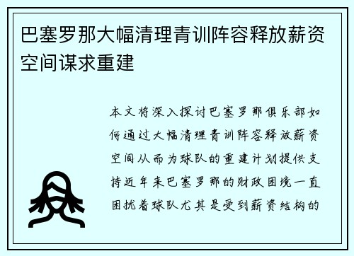 巴塞罗那大幅清理青训阵容释放薪资空间谋求重建